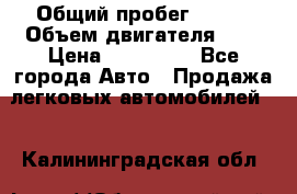  › Общий пробег ­ 150 › Объем двигателя ­ 2 › Цена ­ 200 000 - Все города Авто » Продажа легковых автомобилей   . Калининградская обл.